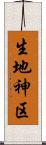 生地神区 Scroll