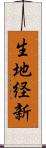 生地経新 Scroll