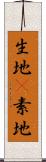 生地(P) Scroll
