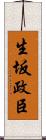 生坂政臣 Scroll