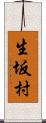 生坂村 Scroll