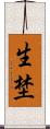 生埜 Scroll
