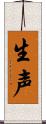 生声 Scroll