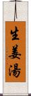 生姜湯 Scroll