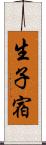 生子宿 Scroll