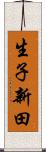 生子新田 Scroll