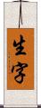 生字 Scroll