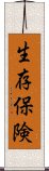 生存保険 Scroll