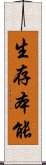 生存本能 Scroll