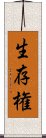 生存権 Scroll