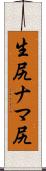 生尻 Scroll