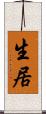 生居 Scroll