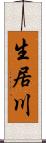 生居川 Scroll