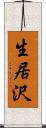 生居沢 Scroll