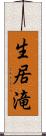 生居滝 Scroll