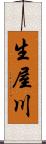 生屋川 Scroll