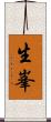 生峯 Scroll