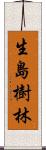 生島樹林 Scroll