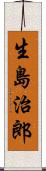 生島治郎 Scroll