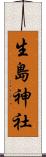 生島神社 Scroll