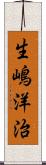 生嶋洋治 Scroll