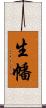 生幡 Scroll