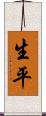 生平 Scroll