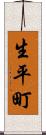 生平町 Scroll