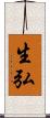 生弘 Scroll
