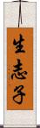 生志子 Scroll