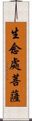 生念處菩薩 Scroll