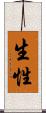 生性 Scroll