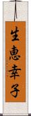 生恵幸子 Scroll