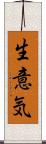 生意気 Scroll