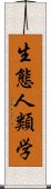 生態人類学 Scroll