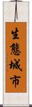 生態城市 Scroll