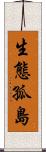 生態孤島 Scroll