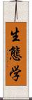 生態学 Scroll