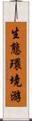 生態環境游 Scroll