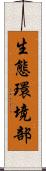 生態環境部 Scroll