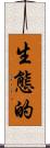 生態的 Scroll