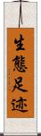 生態足迹 Scroll
