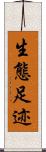 生態足迹 Scroll