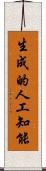 生成的人工知能 Scroll