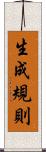 生成規則 Scroll