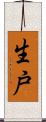 生戸 Scroll