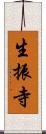 生振寺 Scroll