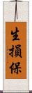 生損保 Scroll