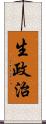 生政治 Scroll