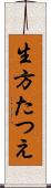 生方たつえ Scroll